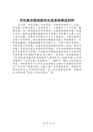 2024年市民族宗教旅游局先进系统事迹材料