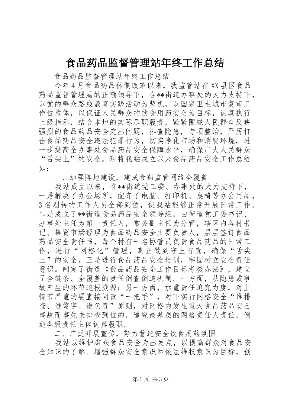 2024年食品药品监督管理站年终工作总结_第1页
