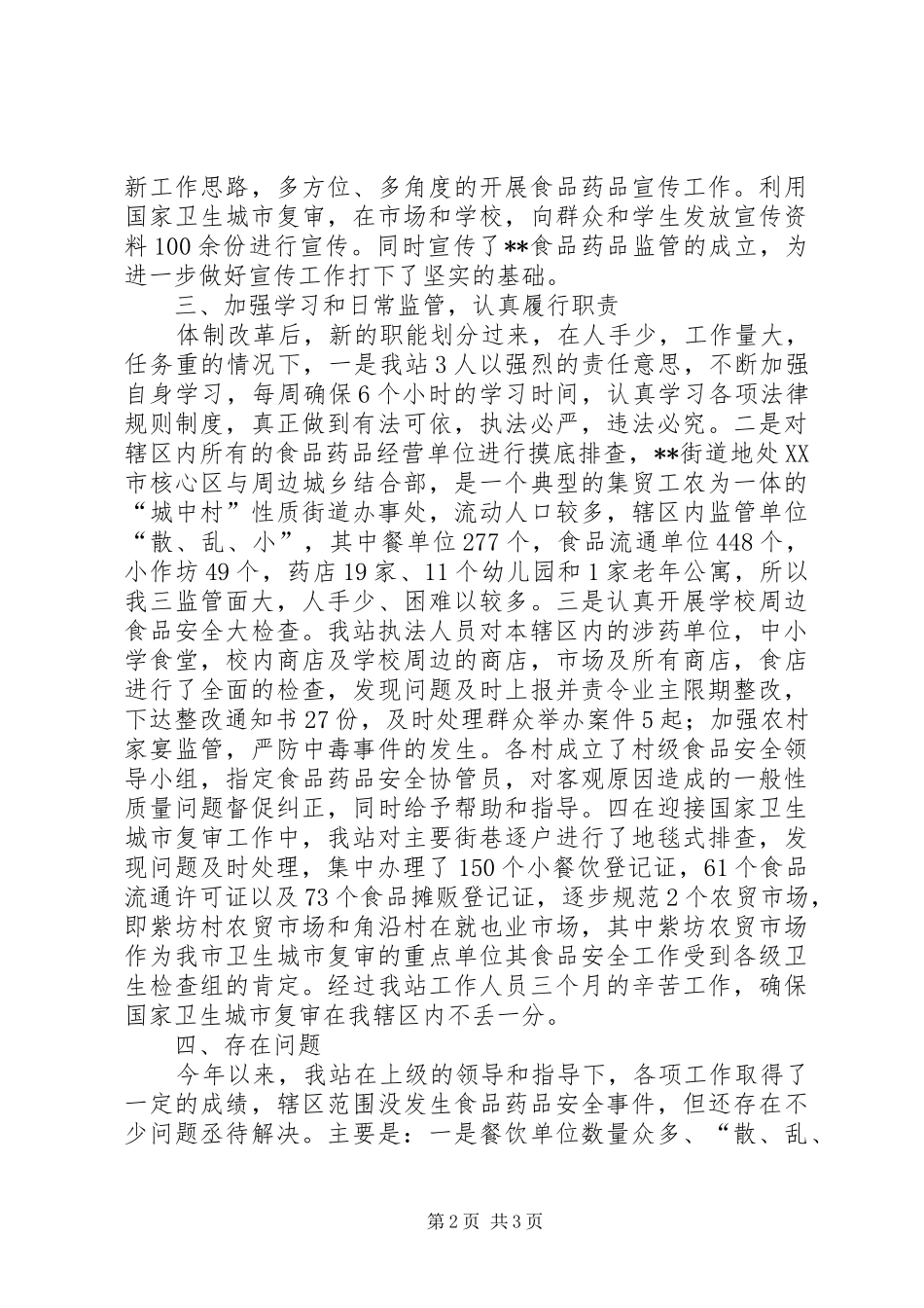2024年食品药品监督管理站年终工作总结_第2页