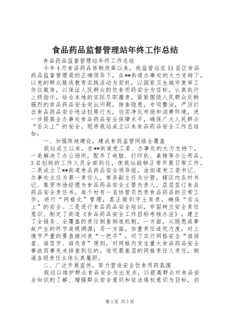 2024年食品药品监督管理站年终工作总结