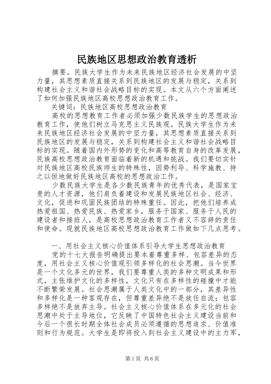 2024年民族地区思想政治教育透析_第1页