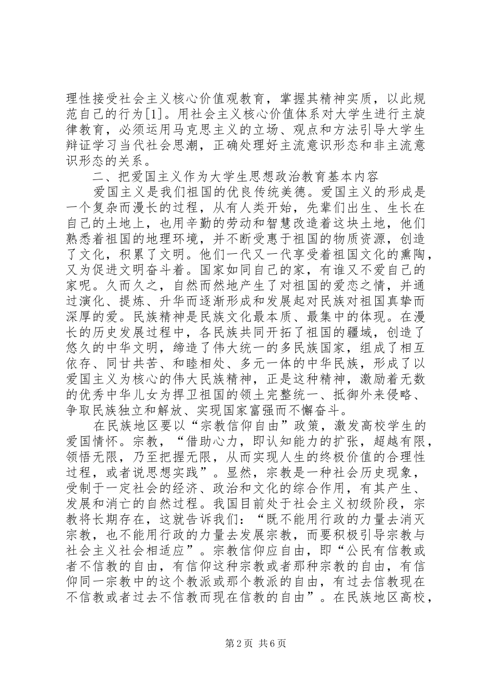 2024年民族地区思想政治教育透析_第2页