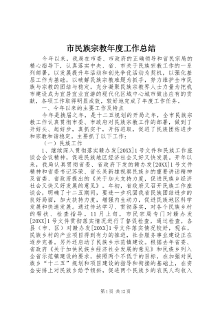 2024年市民族宗教年度工作总结