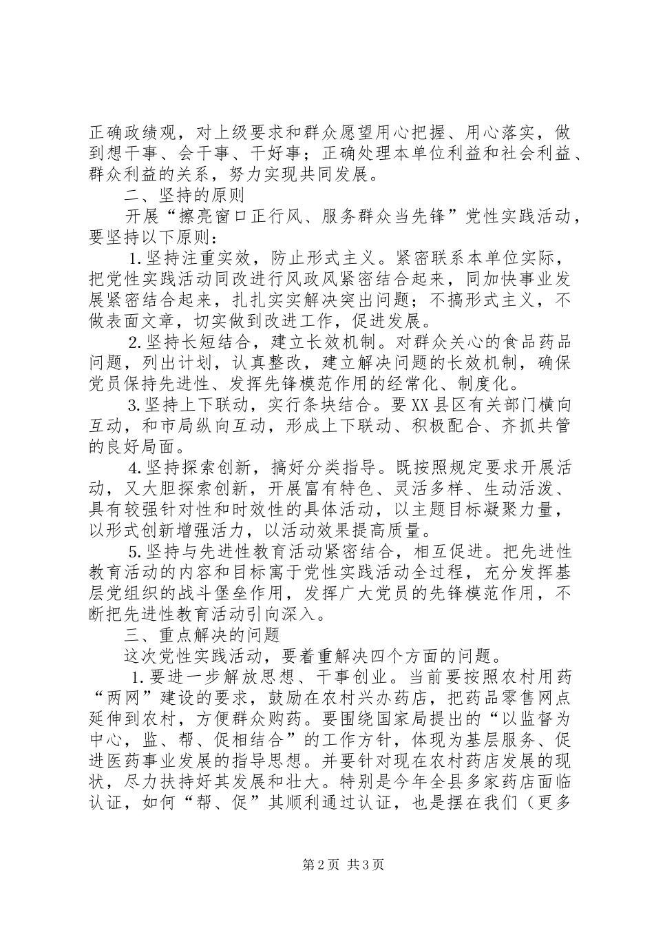 2024年食品药品监督局“擦亮窗口正行风、服务群众当先锋”党性实践活动的意见_第2页