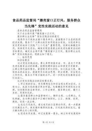 2024年食品药品监督局“擦亮窗口正行风、服务群众当先锋”党性实践活动的意见