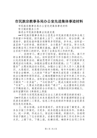 2024年市民族宗教事务局办公室先进集体事迹材料