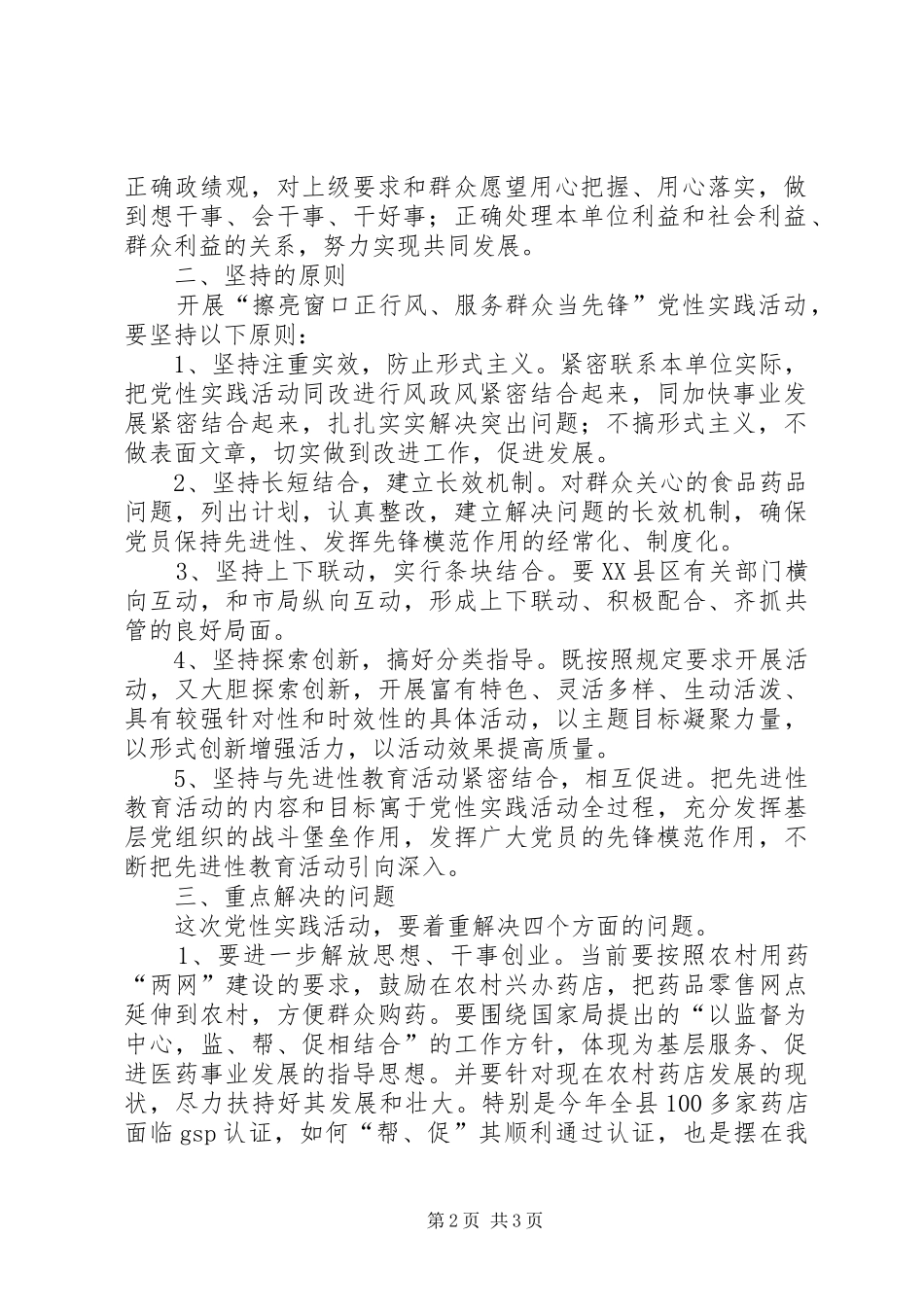 2024年食品药品监督局擦亮窗口正行风服务群众当先锋党性实践活动的意见_第2页