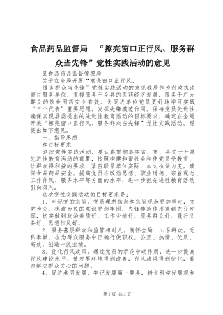 2024年食品药品监督局擦亮窗口正行风服务群众当先锋党性实践活动的意见