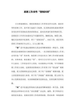 【每日范文-理论文章】思想工作多些望闻问切