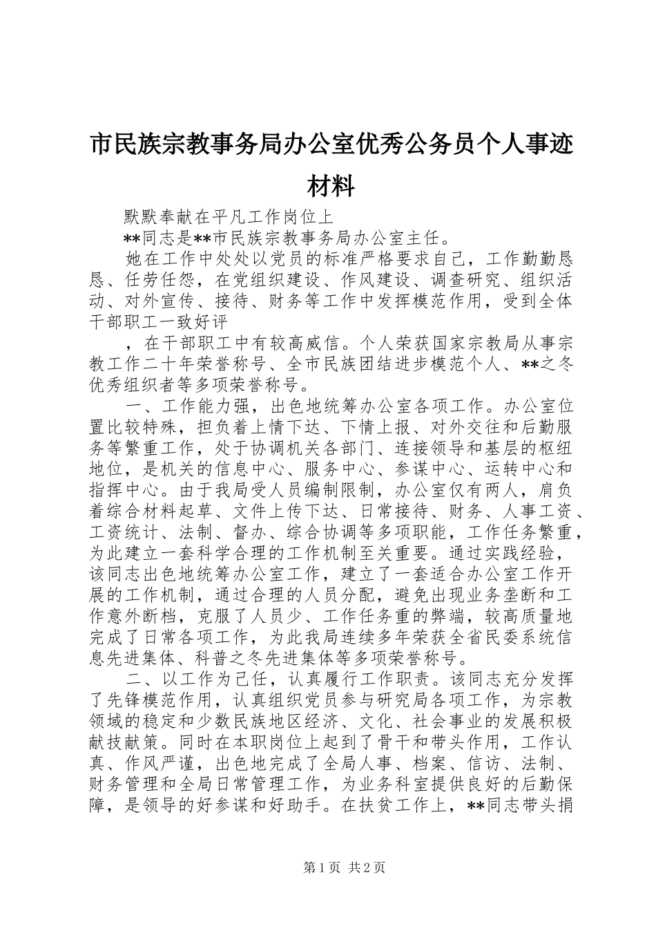 2024年市民族宗教事务局办公室优秀公务员个人事迹材料_第1页