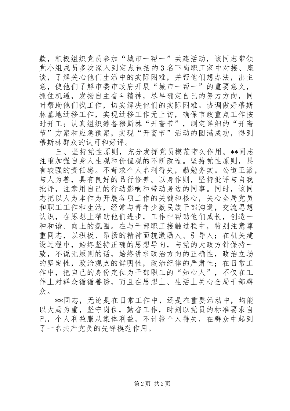 2024年市民族宗教事务局办公室优秀公务员个人事迹材料_第2页