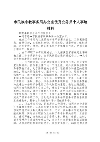 2024年市民族宗教事务局办公室优秀公务员个人事迹材料