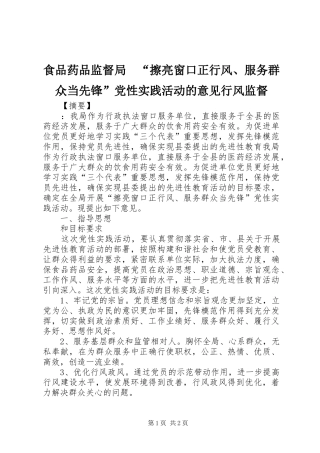 2024年食品药品监督局擦亮窗口正行风服务群众当先锋党性实践活动的意见行风监督
