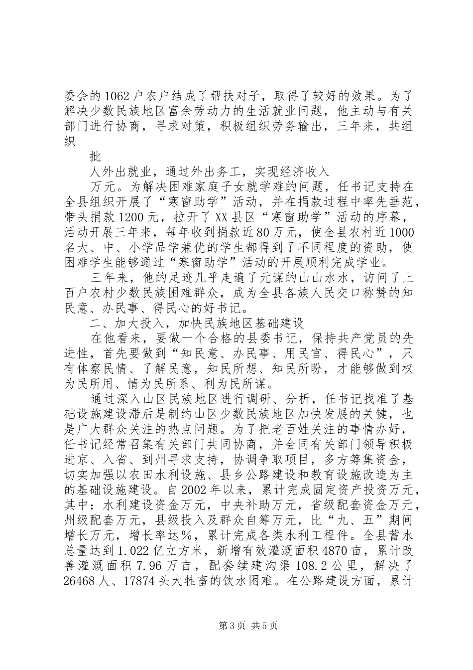 2024年民族地区县委书记先进事迹_第3页