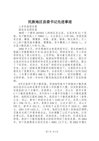 2024年民族地区县委书记先进事迹