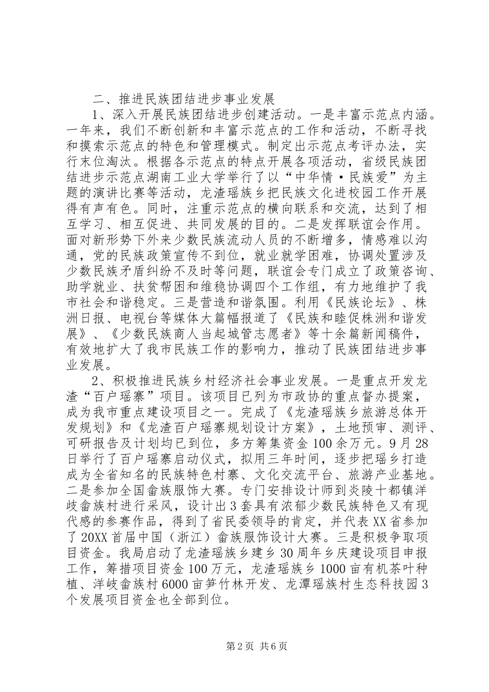 2024年市民族宗教事务局工作报告_第2页