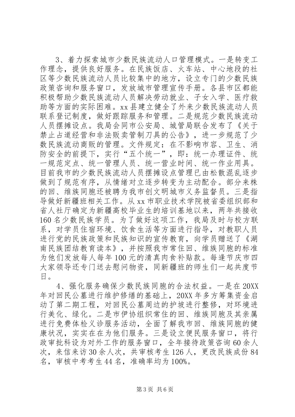 2024年市民族宗教事务局工作报告_第3页