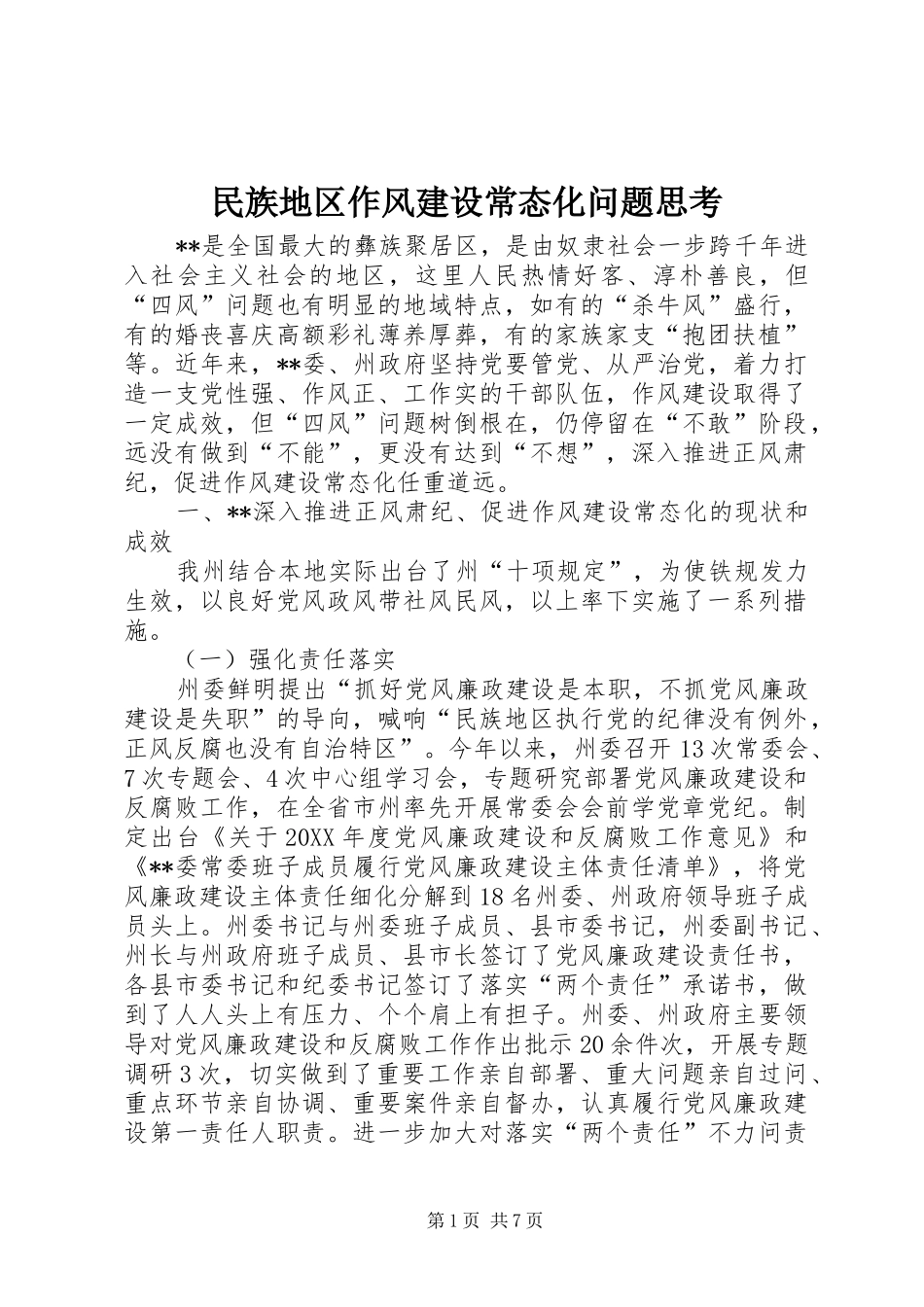2024年民族地区作风建设常态化问题思考_第1页