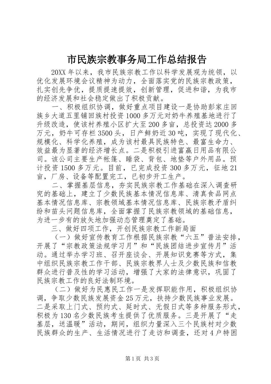 2024年市民族宗教事务局工作总结报告_第1页