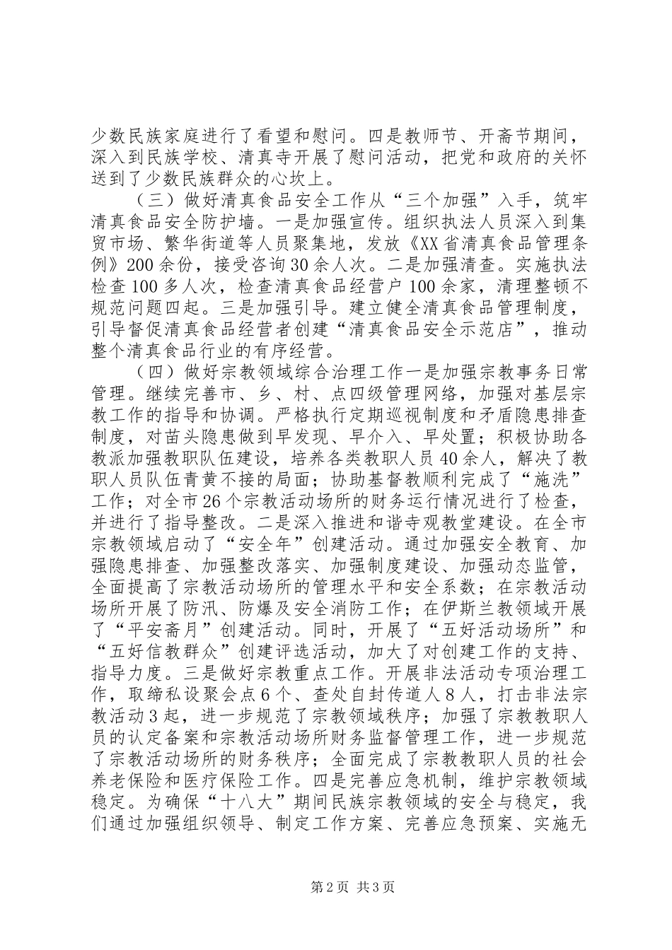 2024年市民族宗教事务局工作总结报告_第2页