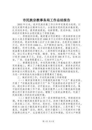 2024年市民族宗教事务局工作总结报告