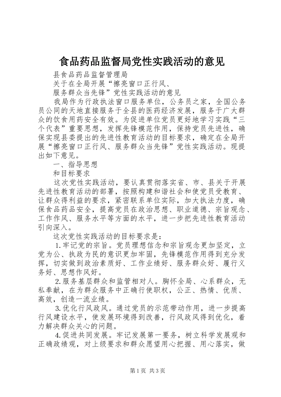 2024年食品药品监督局党性实践活动的意见_第1页