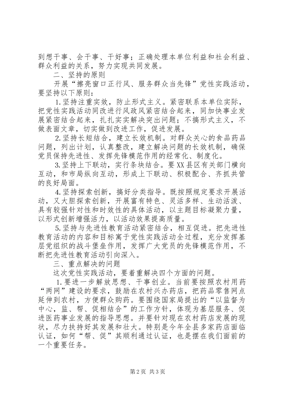 2024年食品药品监督局党性实践活动的意见_第2页