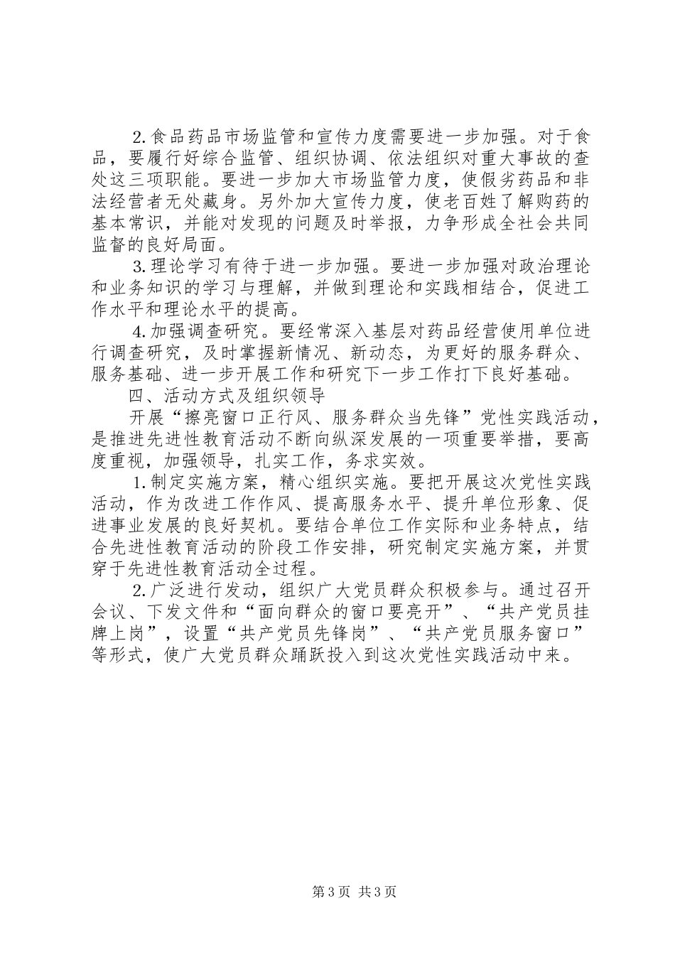 2024年食品药品监督局党性实践活动的意见_第3页