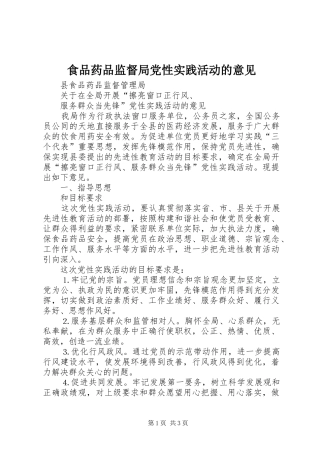 2024年食品药品监督局党性实践活动的意见