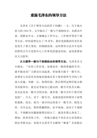 【每日范文—理论文章】重温毛泽东的领导方法