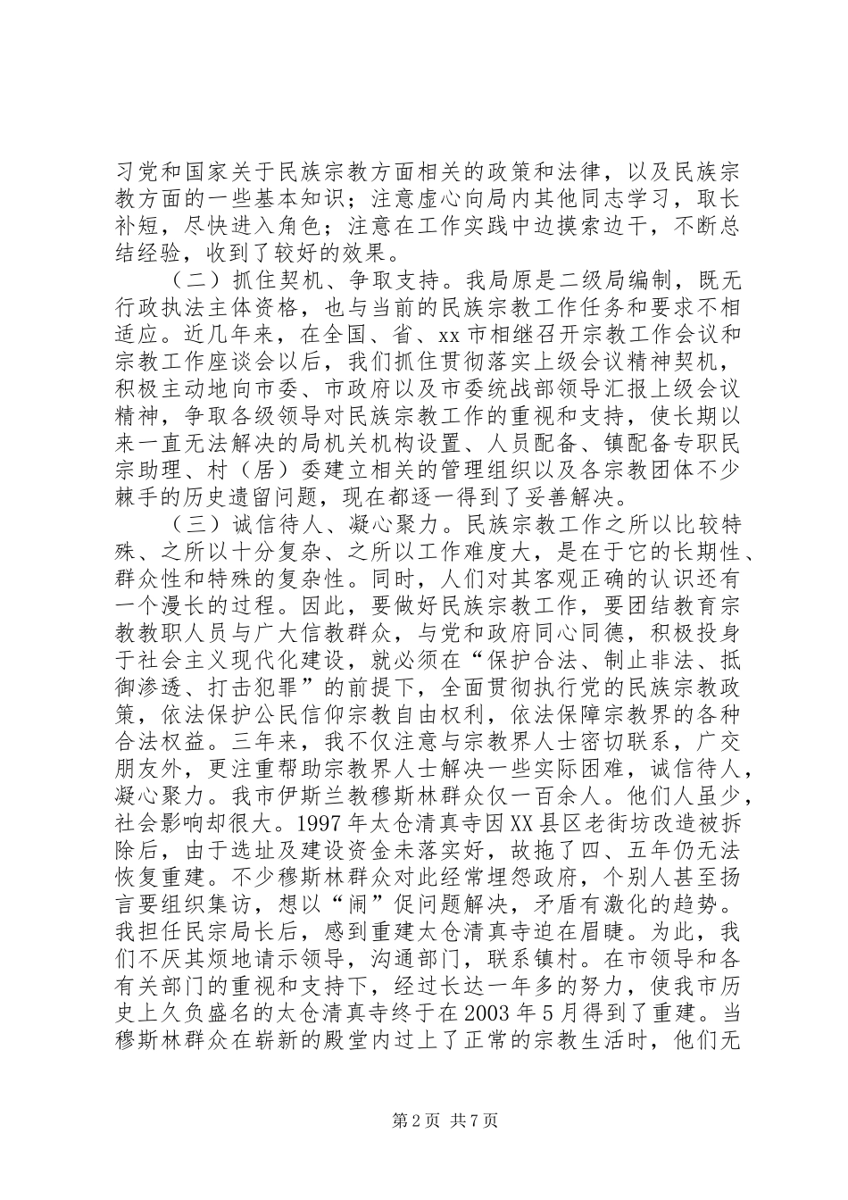 2024年市民族宗教事务局局长述职报告_第2页