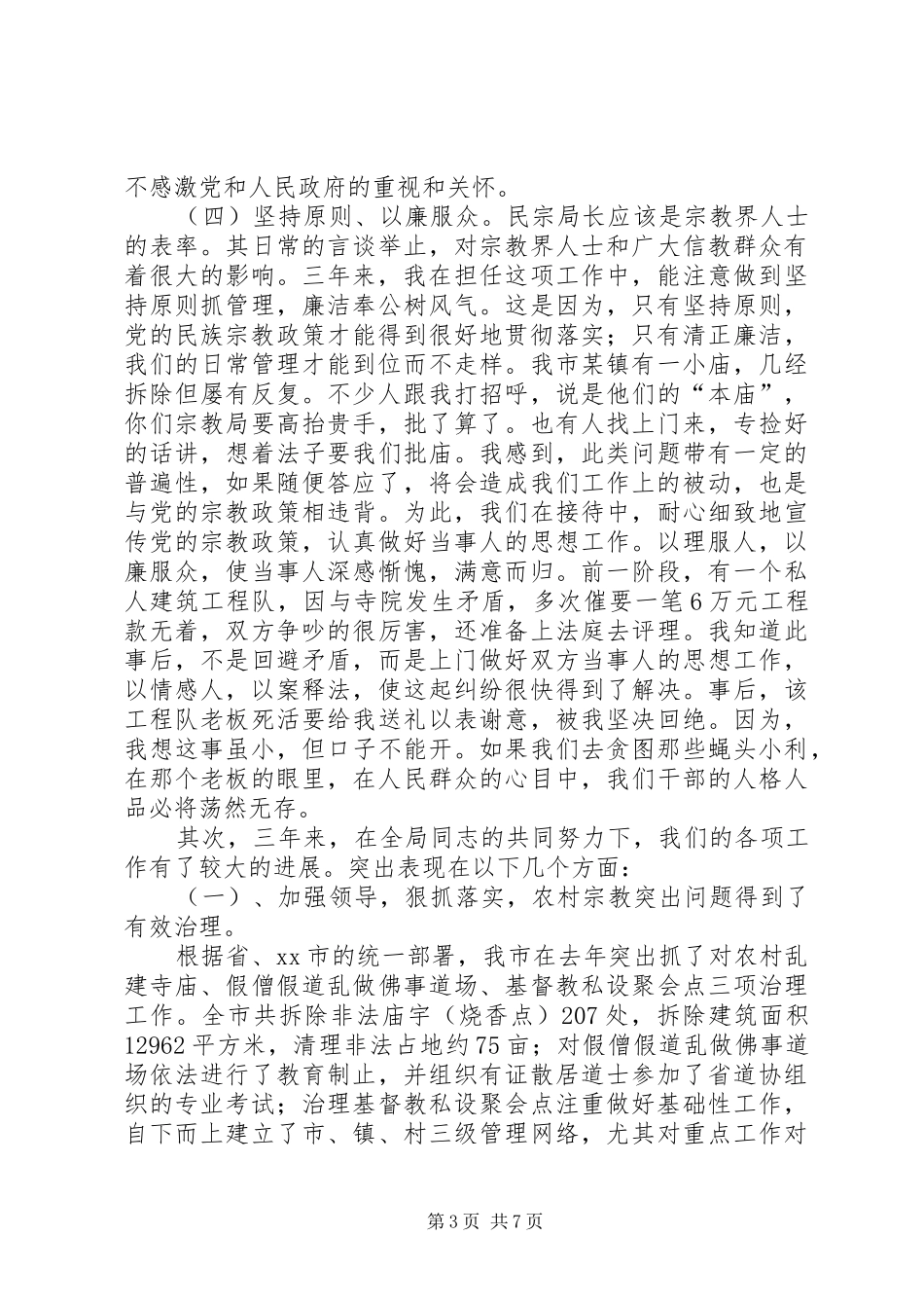 2024年市民族宗教事务局局长述职报告_第3页
