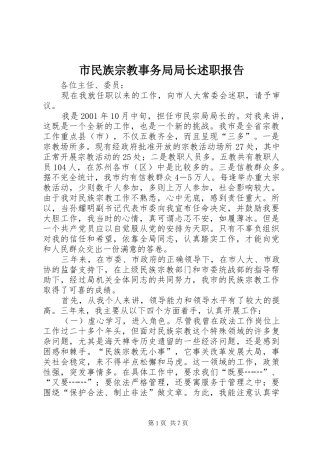 2024年市民族宗教事务局局长述职报告