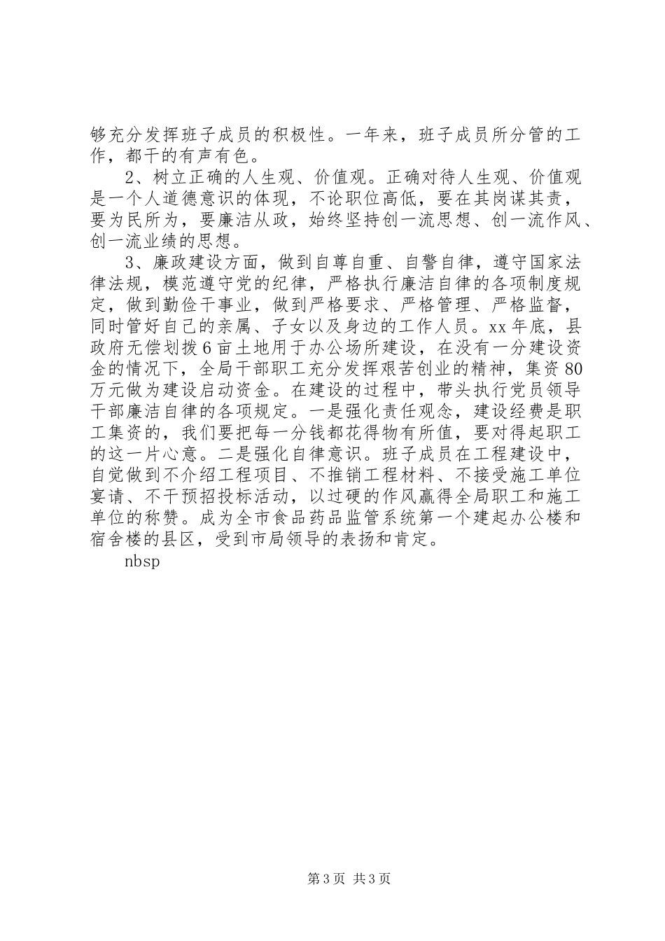 2024年食品药品监督局的述职报告_第3页