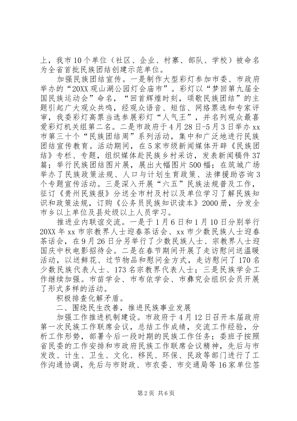 2024年市民族宗教事务委员会工作报告_第2页