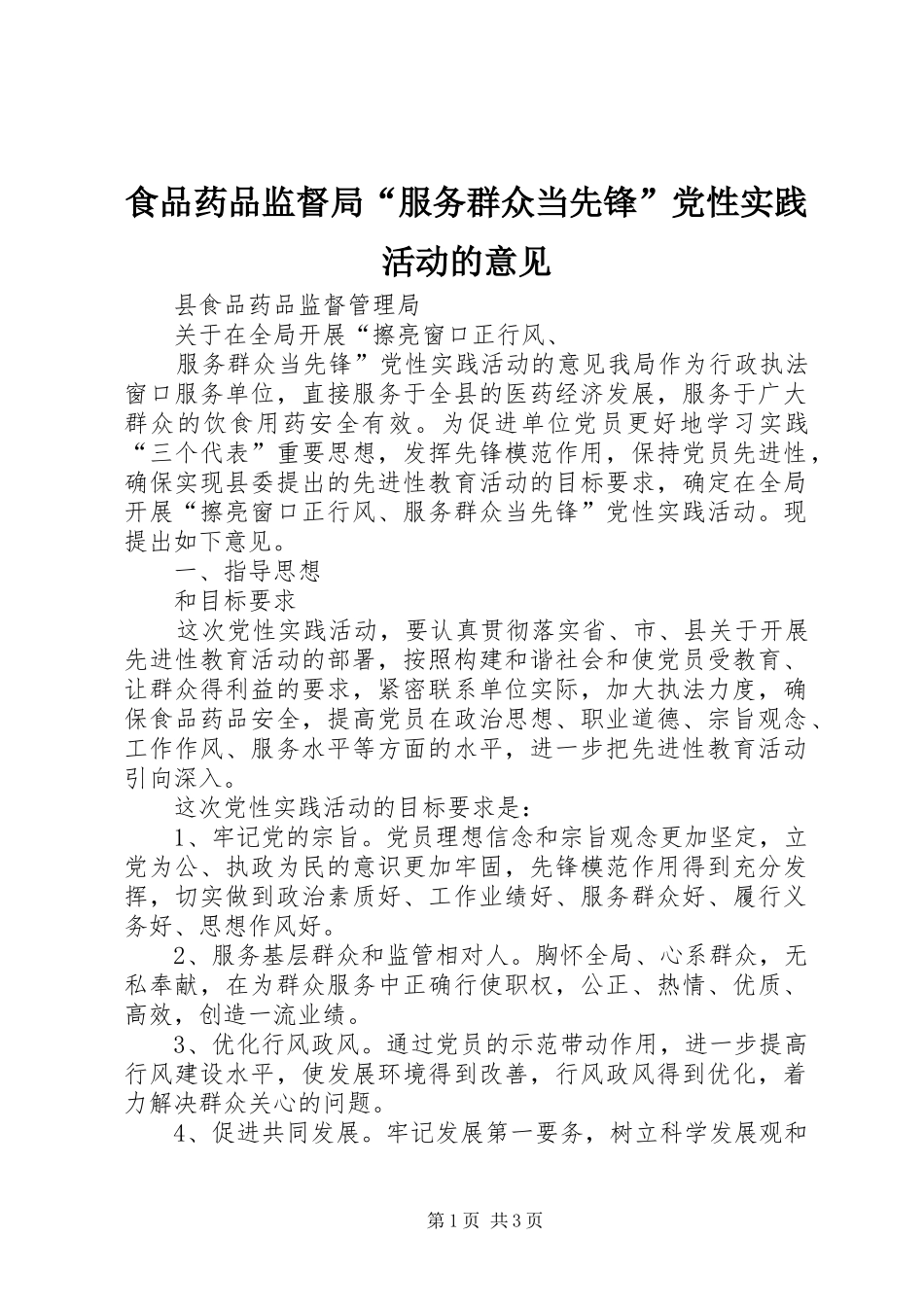 2024年食品药品监督局服务群众当先锋党性实践活动的意见_第1页