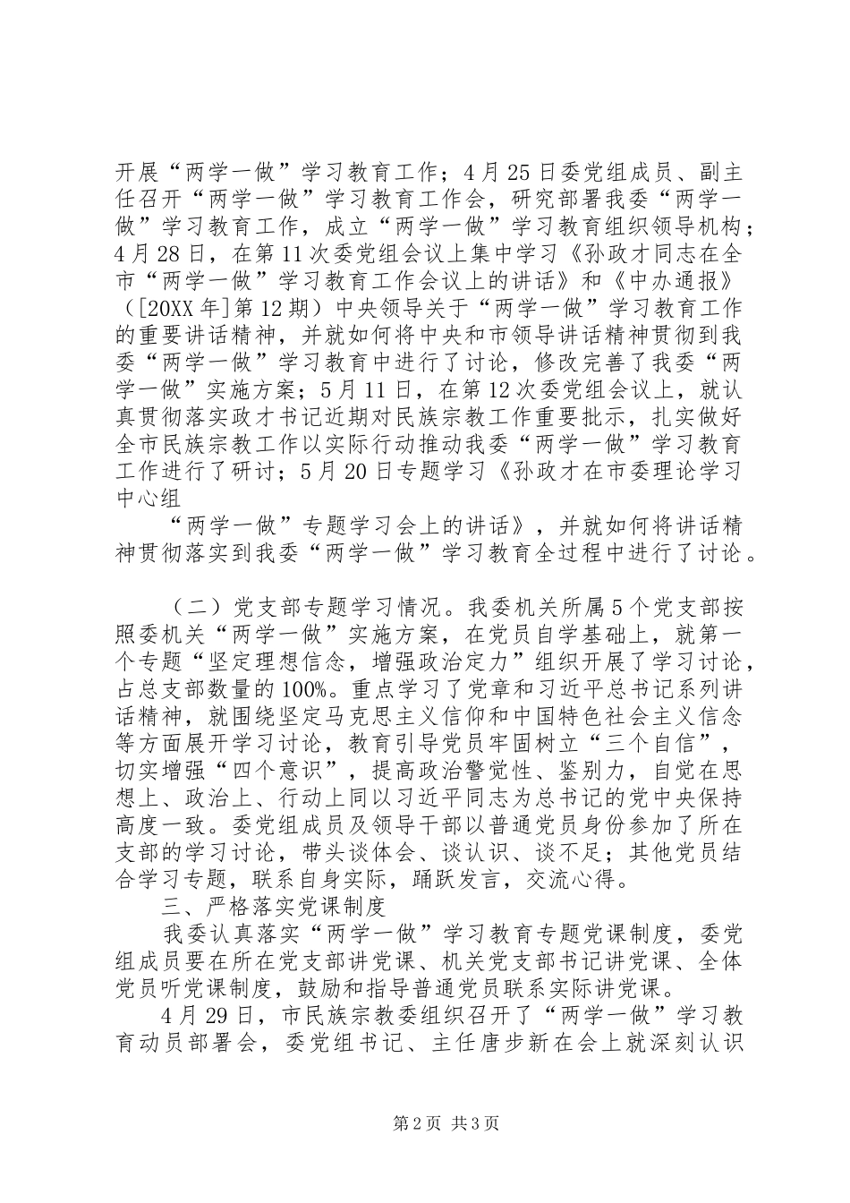 2024年市民族宗教委两学一做学习教育推进情况报告_第2页