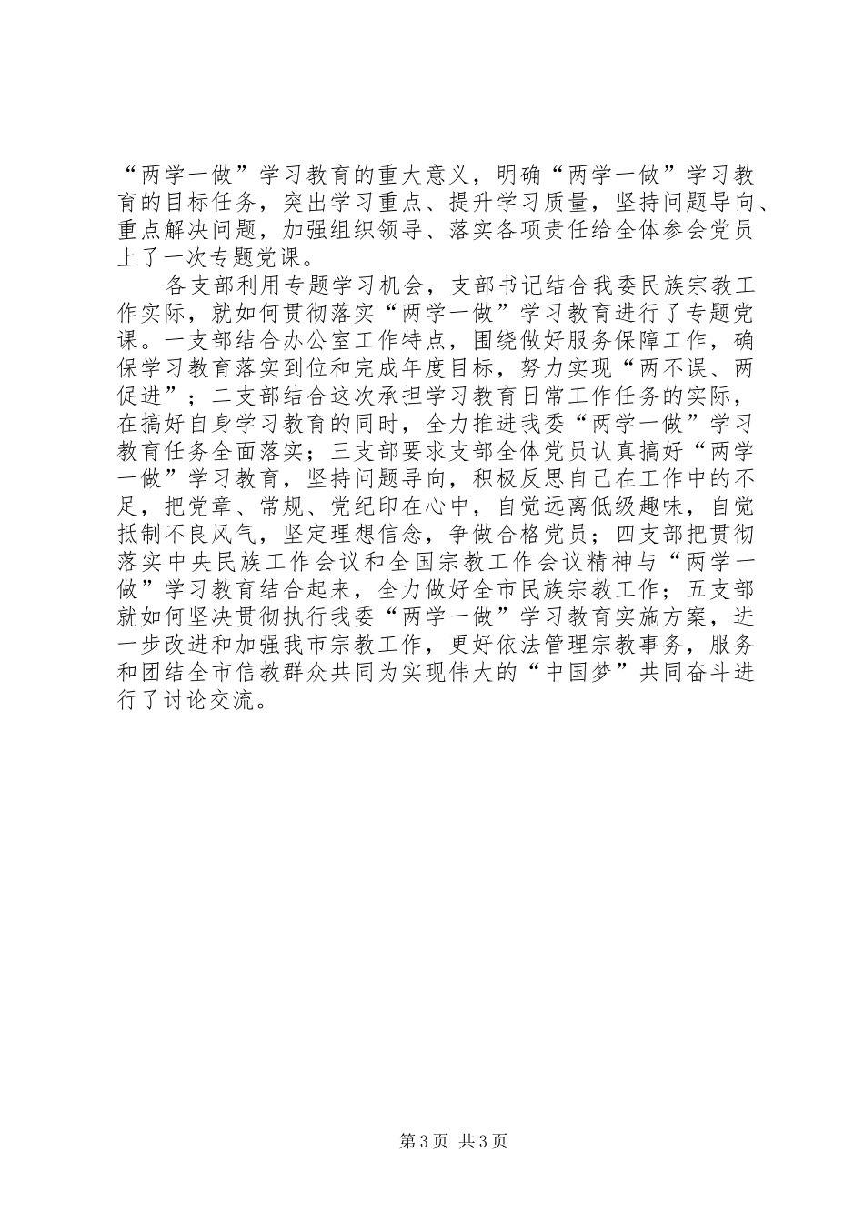 2024年市民族宗教委两学一做学习教育推进情况报告_第3页