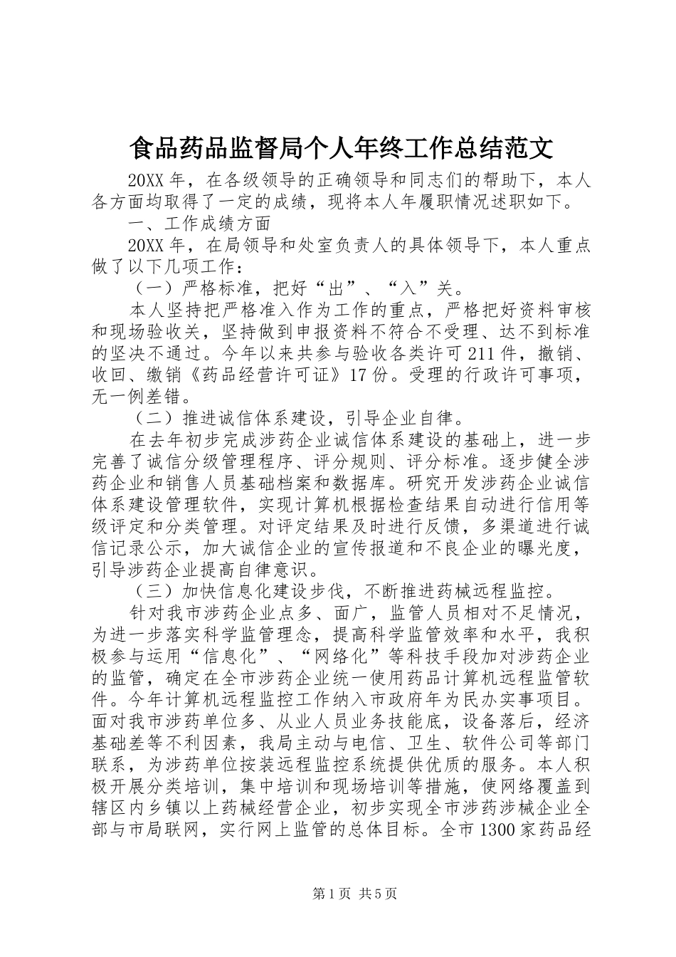 2024年食品药品监督局个人年终工作总结范文_第1页