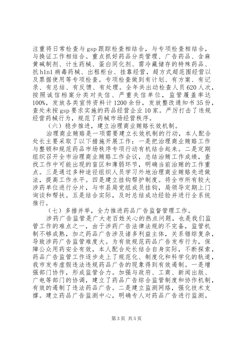 2024年食品药品监督局个人年终工作总结范文_第3页