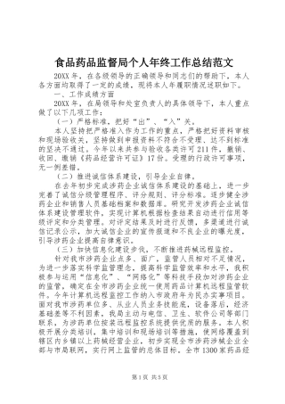 2024年食品药品监督局个人年终工作总结范文