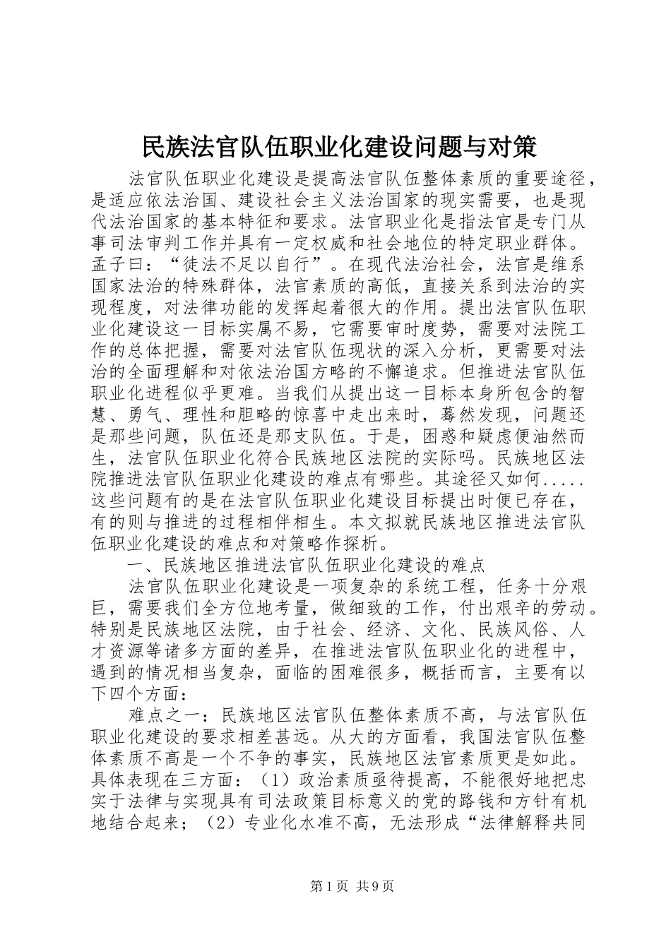 2024年民族法官队伍职业化建设问题与对策_第1页