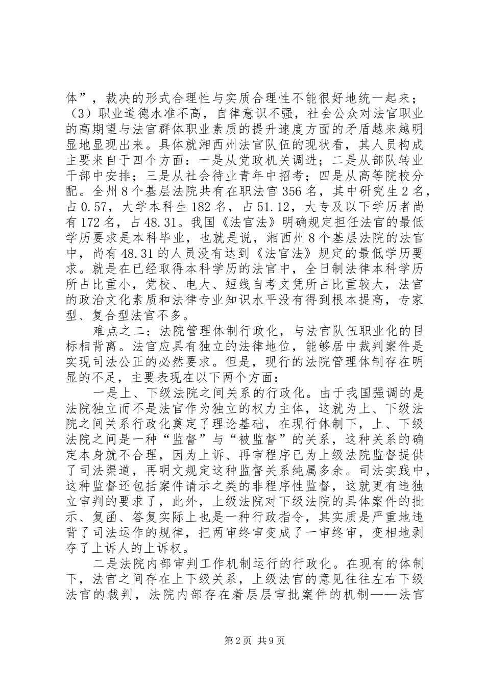 2024年民族法官队伍职业化建设问题与对策_第2页