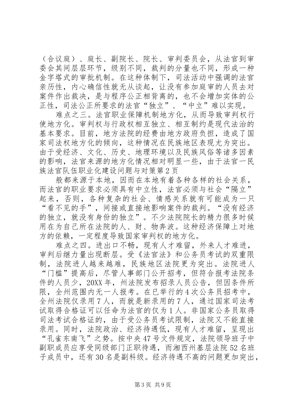 2024年民族法官队伍职业化建设问题与对策_第3页