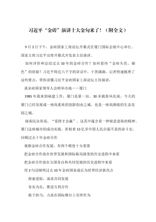 【每日范文-领导讲话】“金砖”演讲十大金句解析