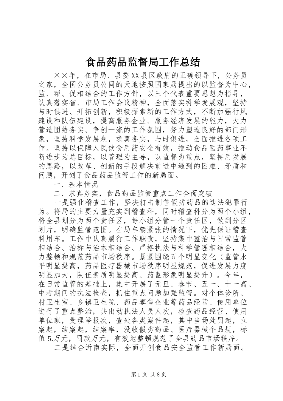 2024年食品药品监督局工作总结_第1页