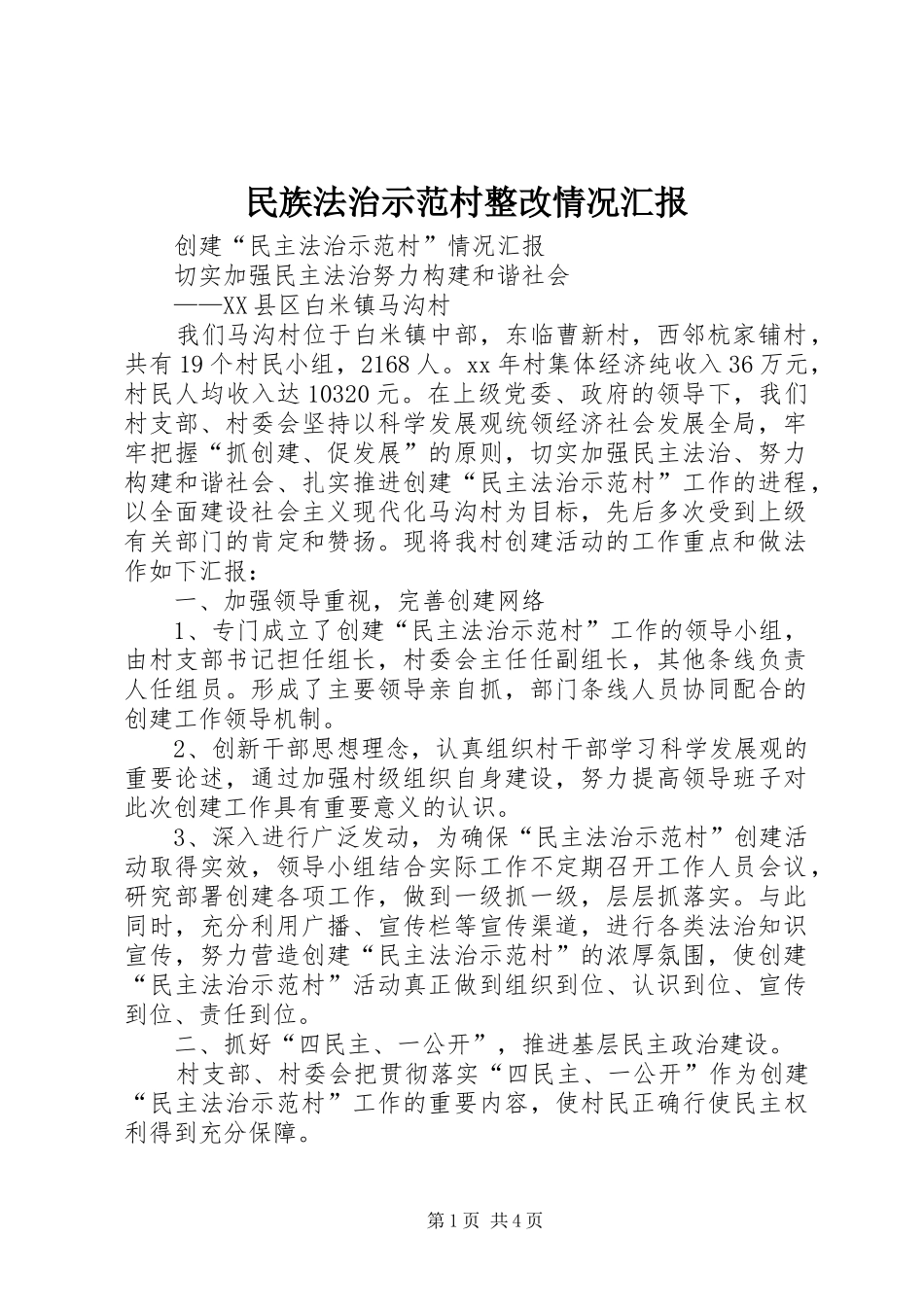 2024年民族法治示范村整改情况汇报_第1页