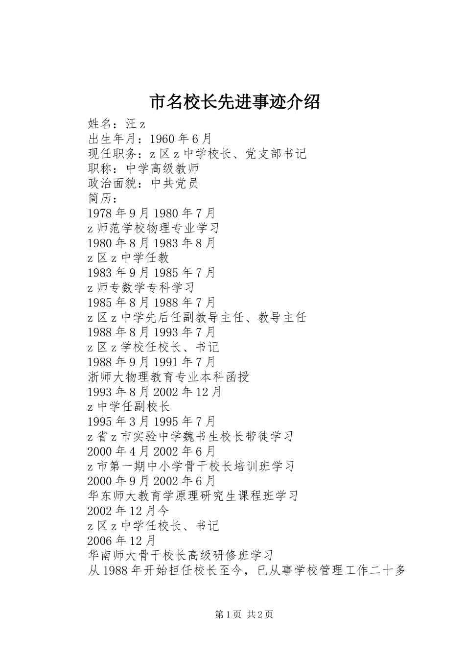 2024年市名校长先进事迹介绍_第1页