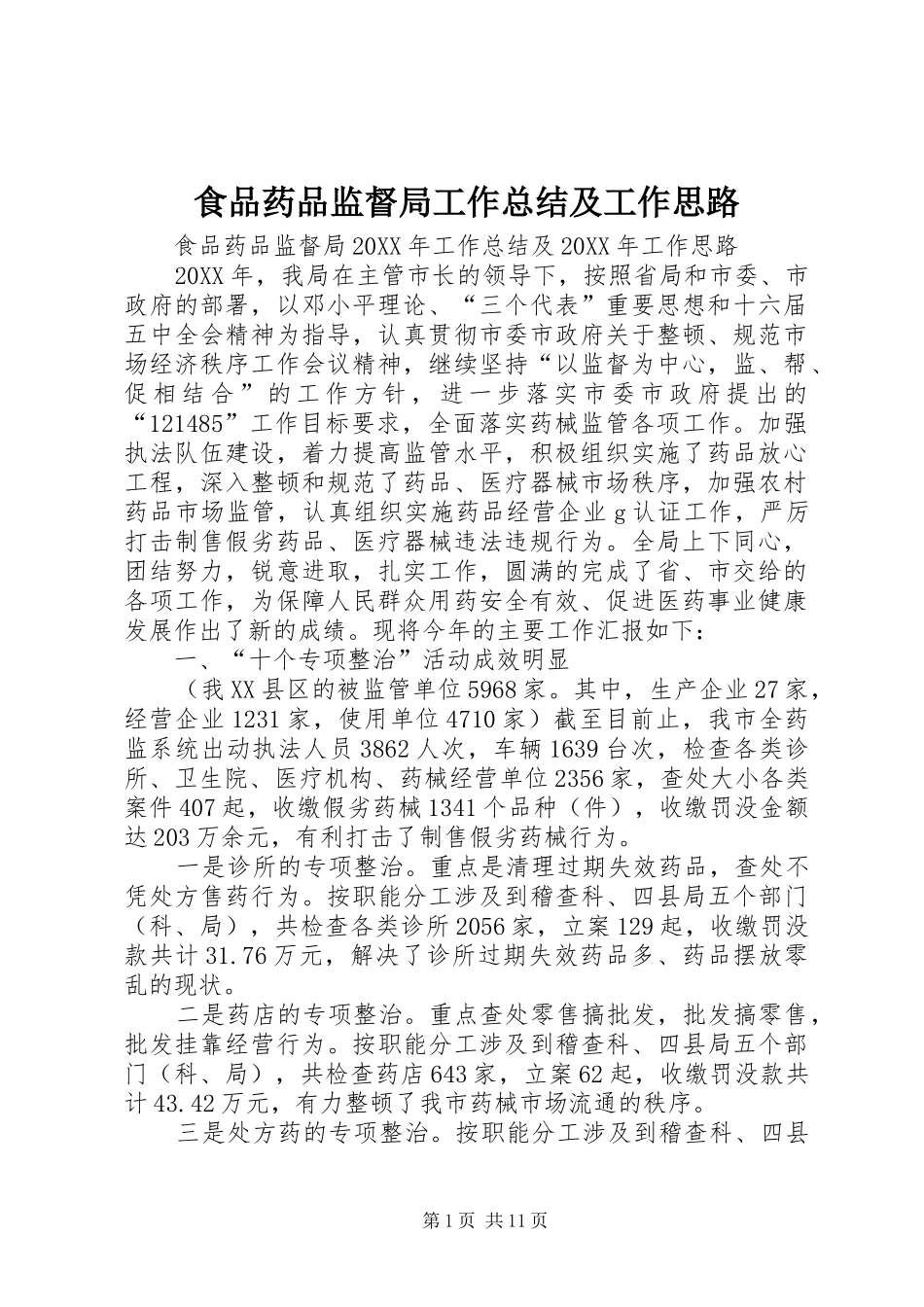 2024年食品药品监督局工作总结及工作思路_第1页