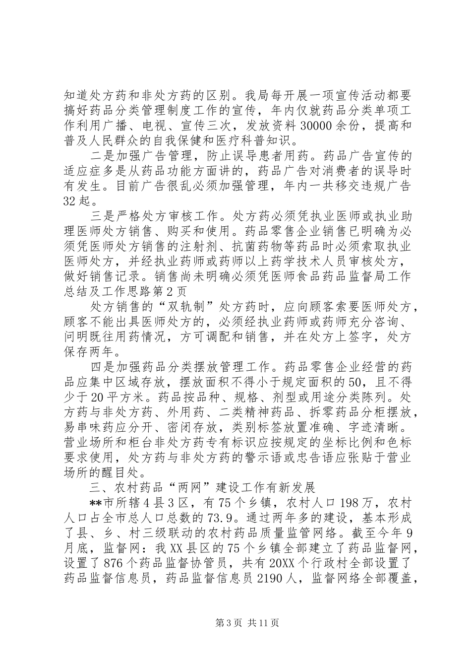 2024年食品药品监督局工作总结及工作思路_第3页